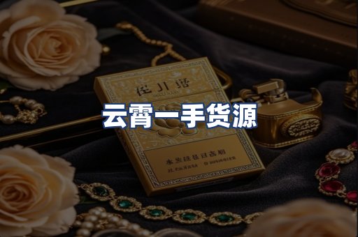 云霄一手货源